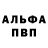 Альфа ПВП кристаллы Roman Shvedov
